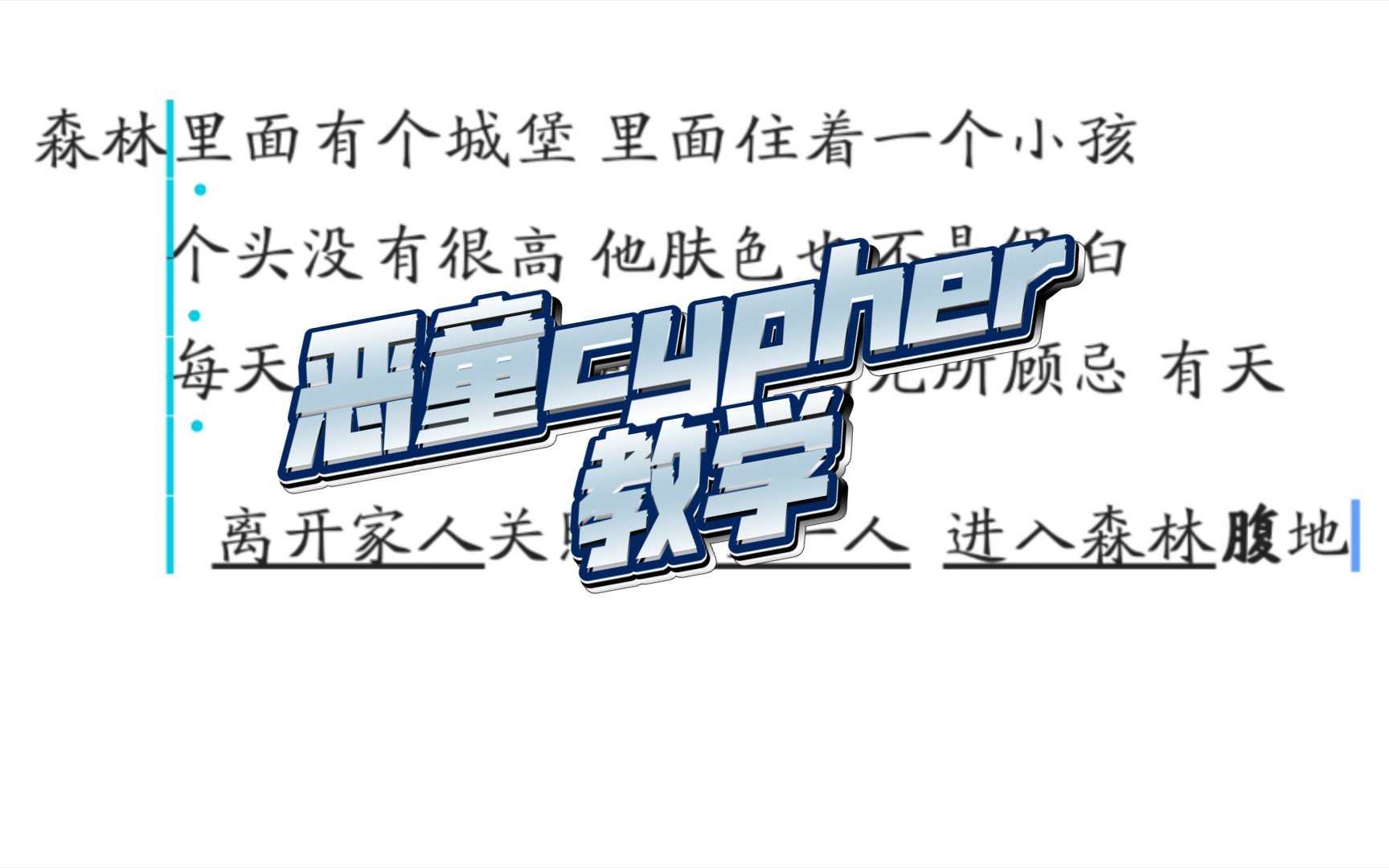 [图]【TF家族三代】恶童cypher教学（完结啦）