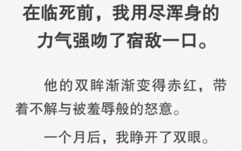 在临死前,我用尽浑身的力气强吻了宿敌一口.他的双眸渐渐变得赤红,带着不解与被羞辱般的怒意.哔哩哔哩bilibili