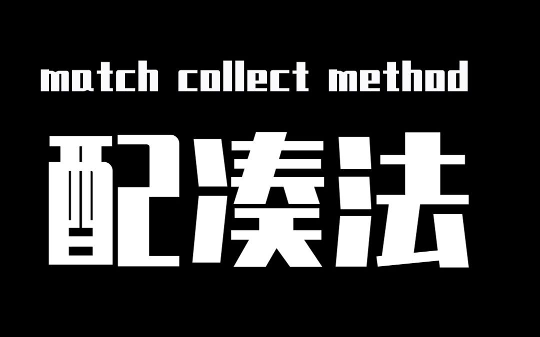 配凑法,在数学解题中广为应用,本质是一种构造,构造出能够运用已掌握的公式结论和方法解决的结构形式,它也是一种重要的数学思想 高一高二高三高中...