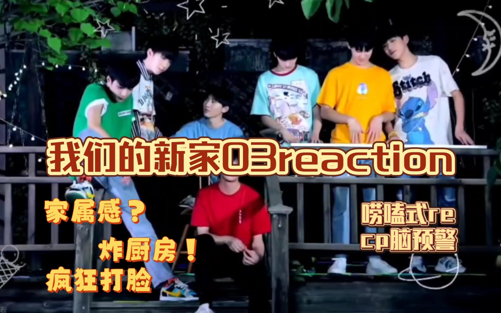 [图]【时代少年团reaction】家属感爆棚？cp脑预警！我们的新家03reaction