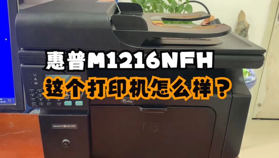 惠普M1216NFH黑白激光打印机到底怎么样?相信你看完视频就知道怎么选择了哔哩哔哩bilibili