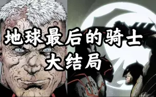 Download Video: 《地球最后骑士》大结局，最终BOSS就是蝙蝠侠自己！