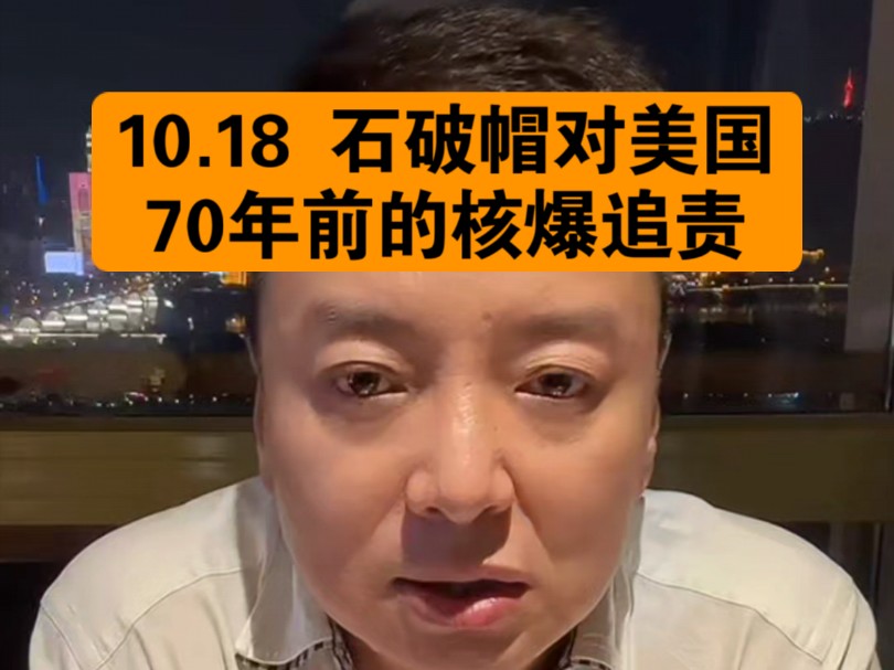 驭电人10.18 石破帽对美国 70年前的核爆追责哔哩哔哩bilibili