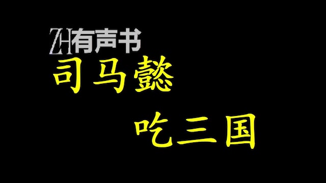 司马懿吃三国【点播有声书】合集哔哩哔哩bilibili