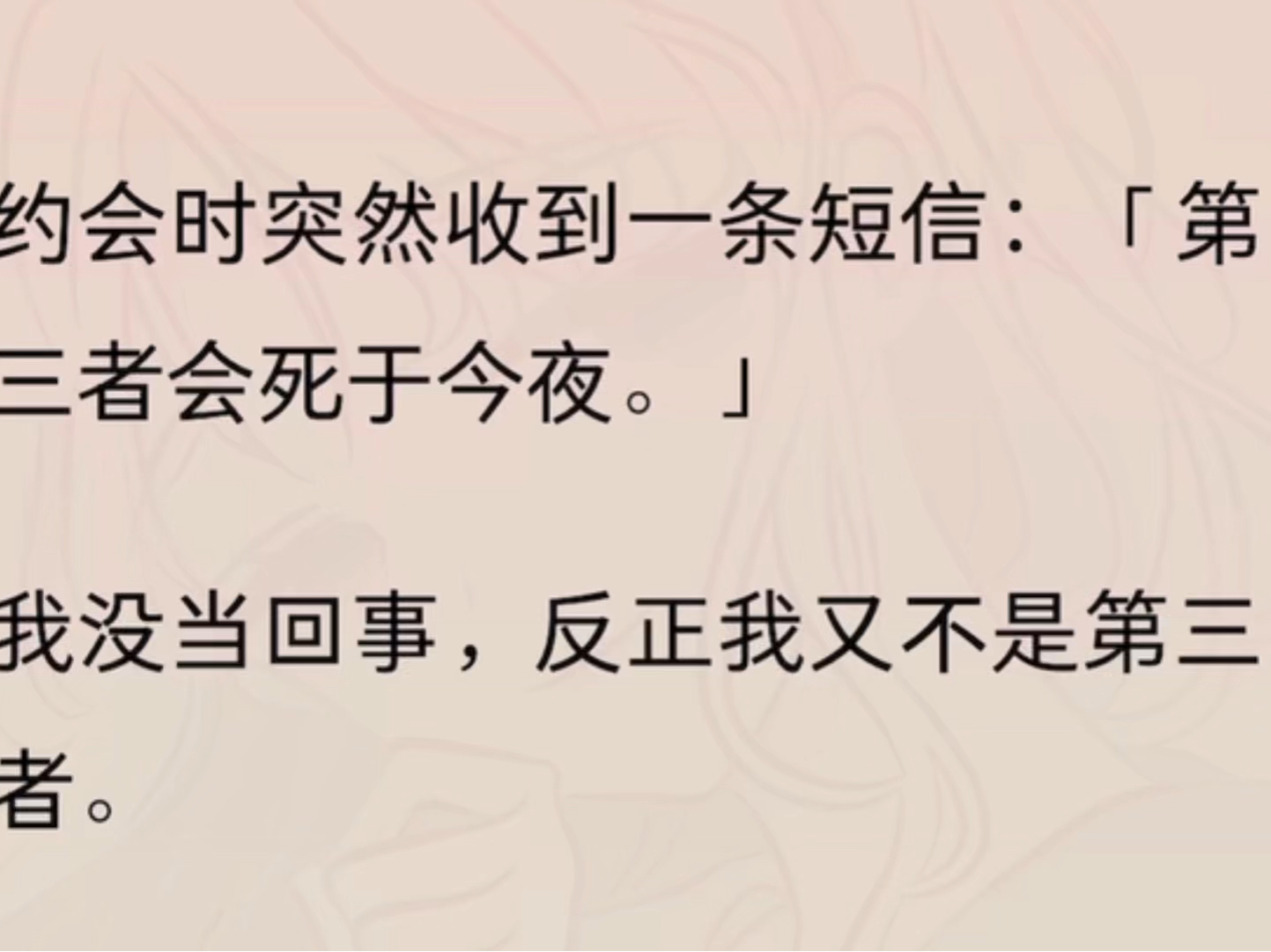 我想起了那条短信,那条写着「第三者会死于今夜」的短信.收到它时,我以为是个恶作剧.如今看来,那像是最后的警告哔哩哔哩bilibili