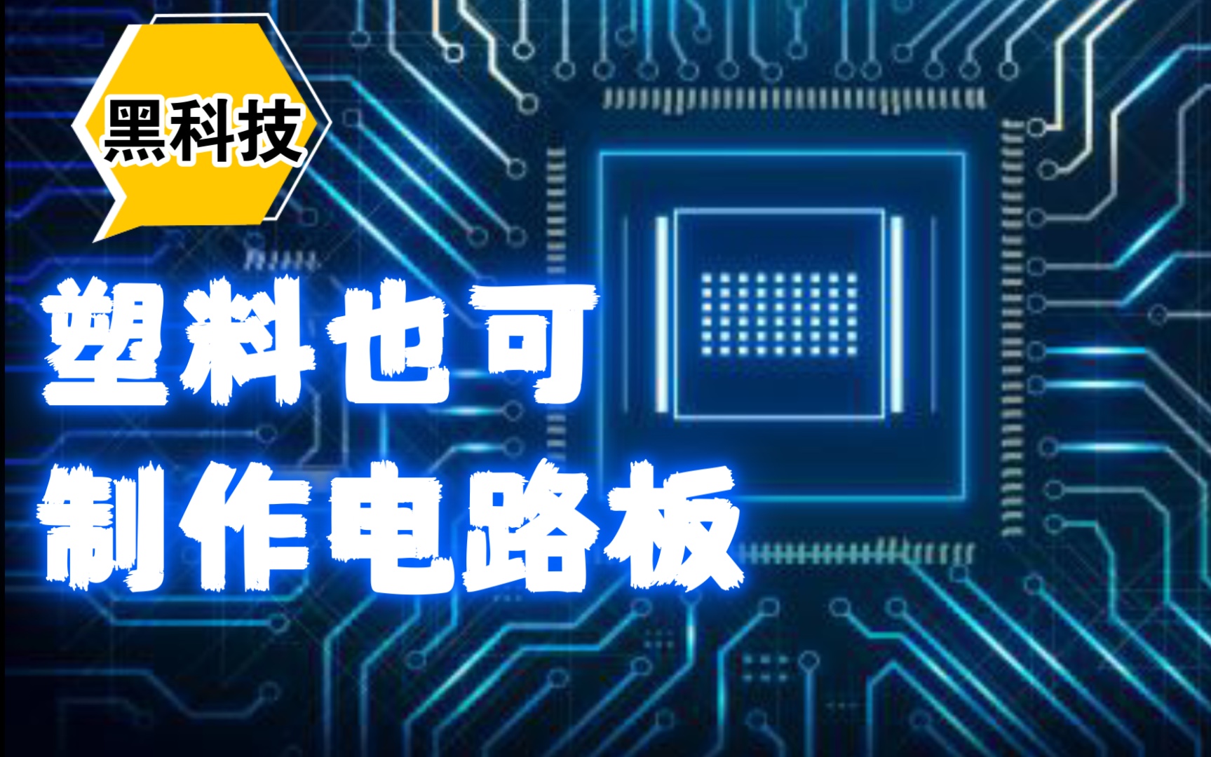 黑科技:脑洞略大,用塑料制作芯片电路板,开启了新世界的大门哔哩哔哩bilibili