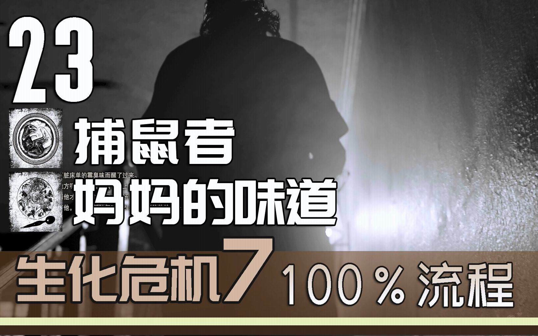 生化危机7 100%流程 23 禁止播放的影片 解锁奖杯:捕鼠者、妈妈的味道哔哩哔哩bilibili