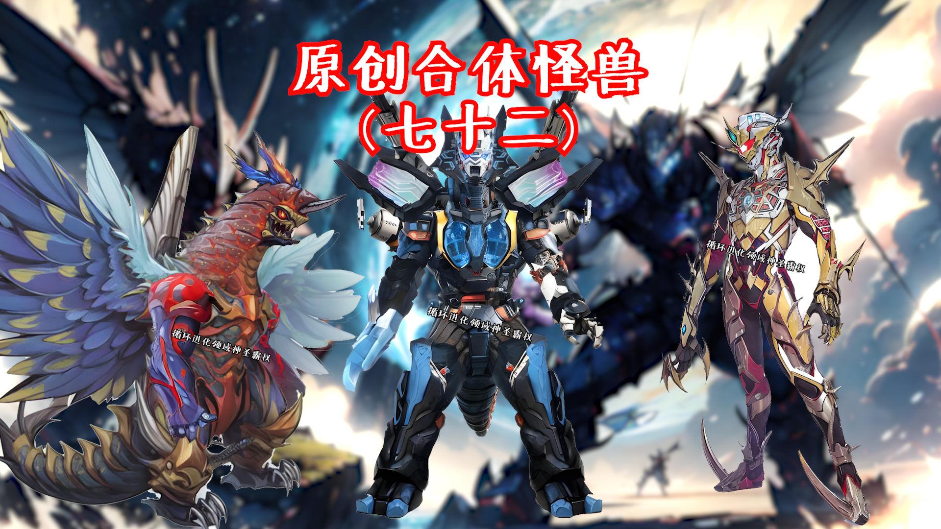 原创合体怪兽(七十二)