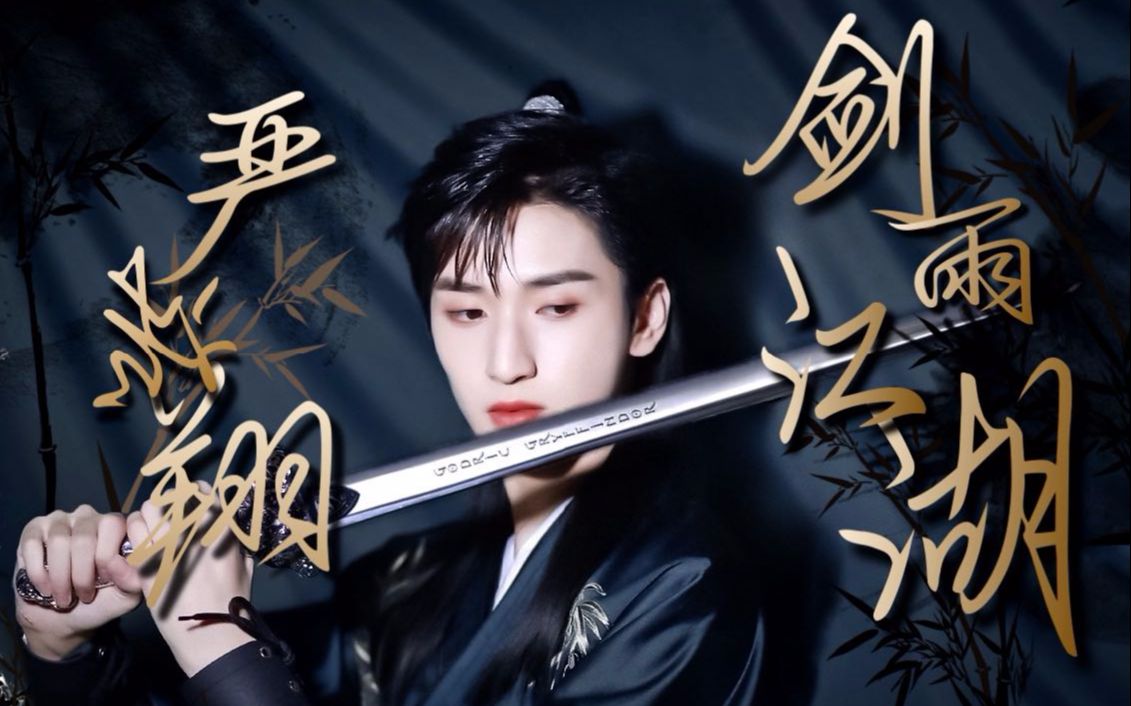 严浩翔内娱国风美少年带你踏江湖浪人间剑雨江湖