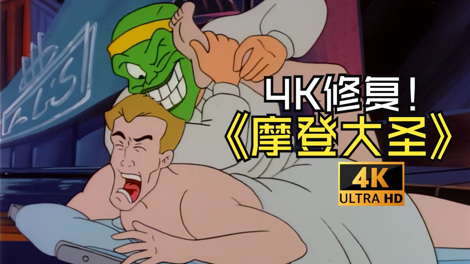 童年回忆 国语版 摩登大圣 tv动画版 红眉怪博士 上集