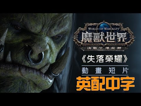 [图]魔獸世界 動畫短片：「失落榮耀」 英配中字 CC