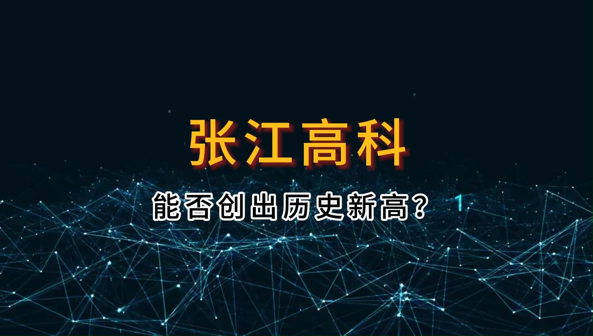 产业地产系列 之 张江高科能否创出历史新高哔哩哔哩bilibili