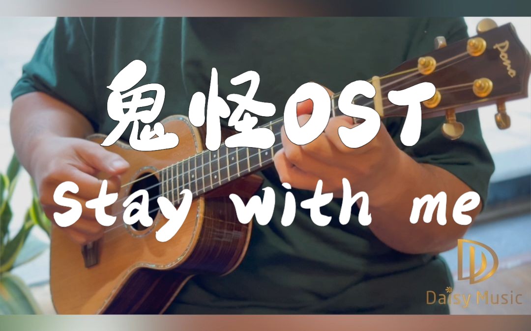 韩剧鬼怪ost 《stay with me》尤克里里 lowg指弹