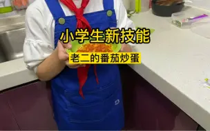 Video herunterladen: #小学生新技能 老二的番茄炒蛋 爸爸说八岁就可以干家里的所有烧饭做菜的事了，那个时候还是土灶，那时候的小孩是有多厉害呀？现在很多大人连铁锅如何不粘都还没用明白呢