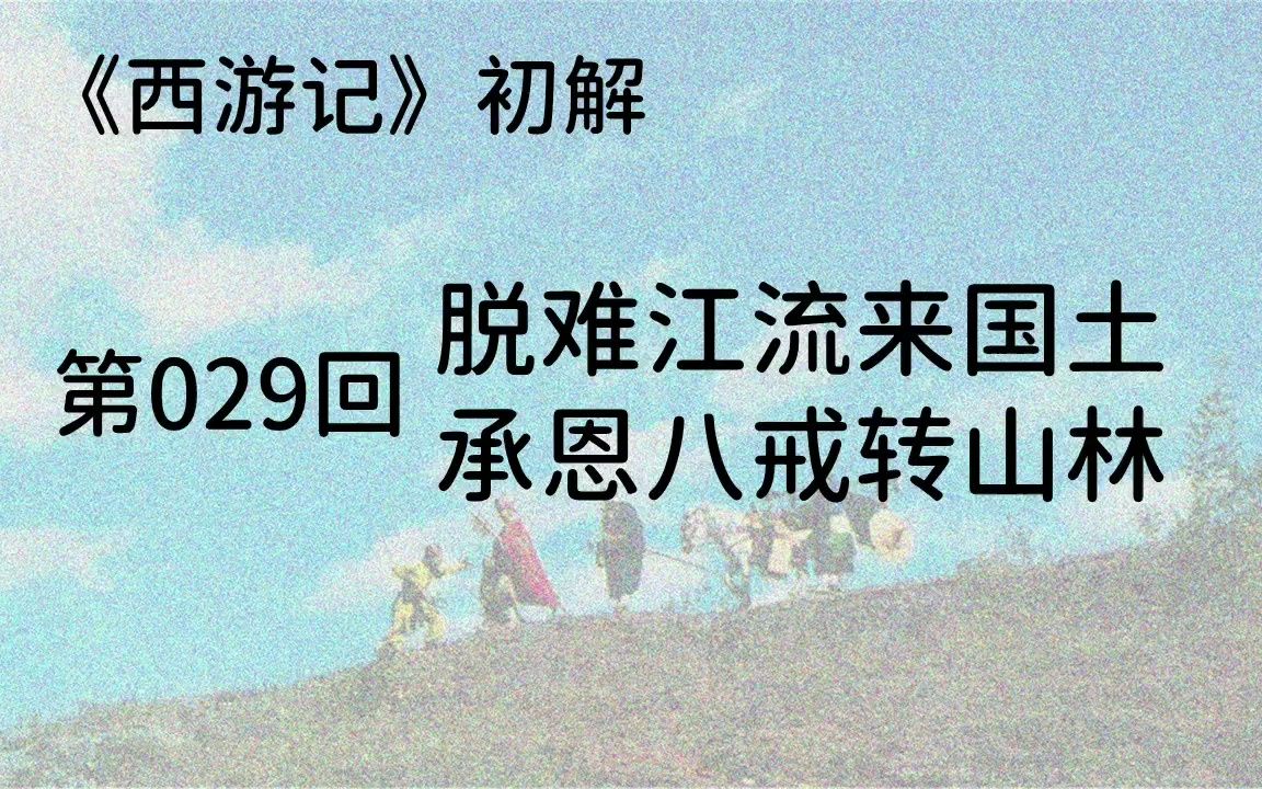 《西游记》029:脱难江流来国土,承恩八戒转山林百花羞暗救唐圣僧,唐三藏送信宝象国哔哩哔哩bilibili