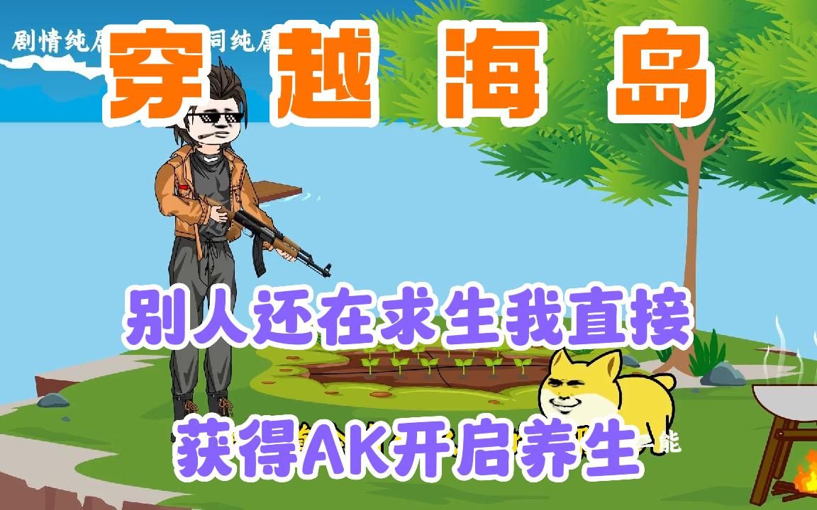 [图]一口气看穿越海岛，我意外获得AK当别人还在求生时，我直接开启养生模式。『1-10集』