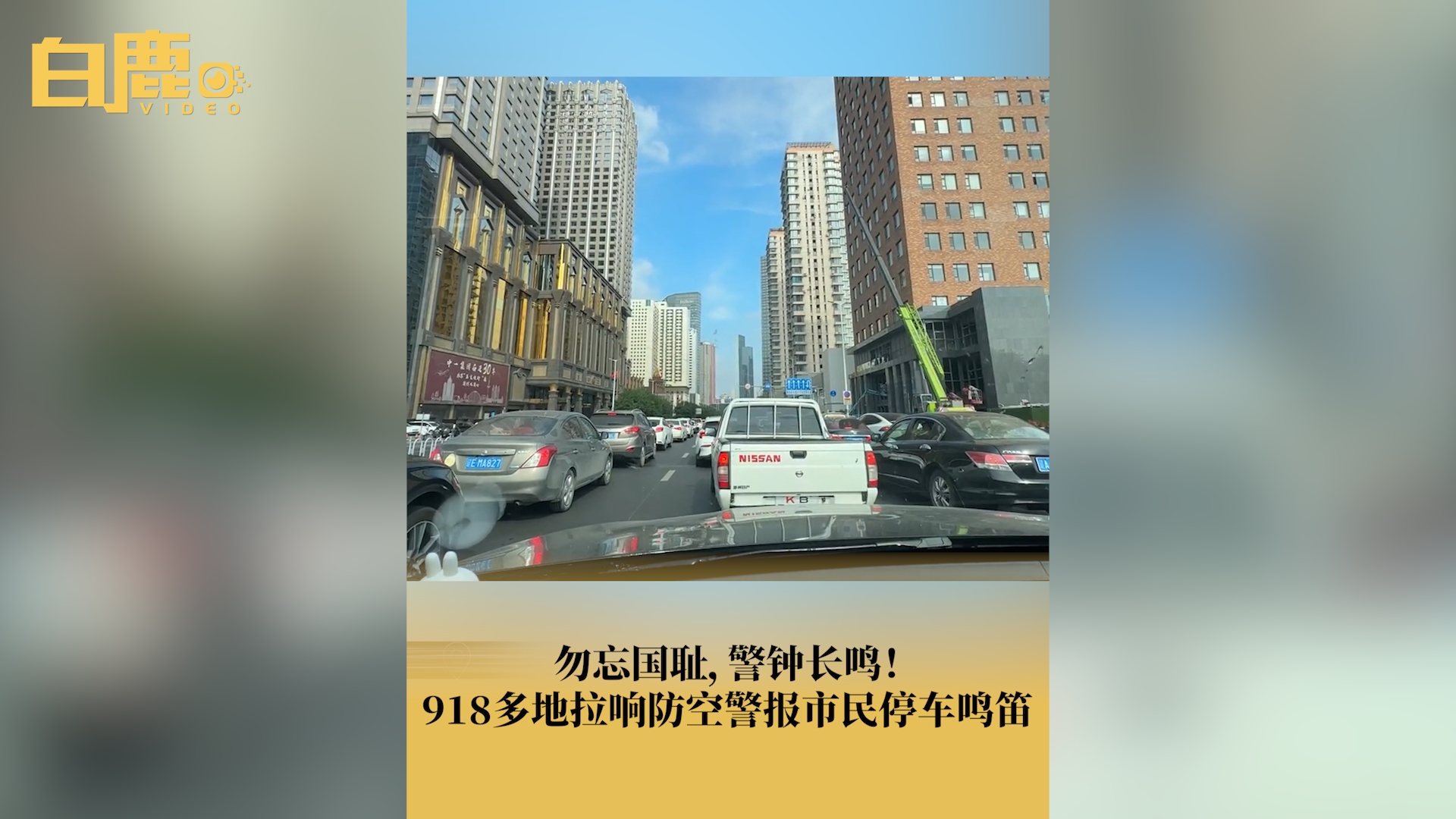 918多地拉响防空警报市民停车鸣笛哔哩哔哩bilibili