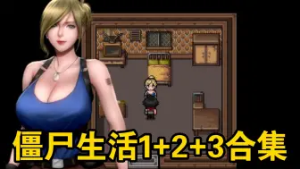 Download Video: 僵尸生活1+2+3合集【双端直装/RPG神作】