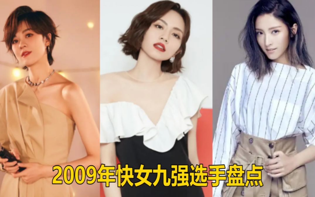 [图]盘点2009快乐女声全国总决赛九强选手，如今还剩谁在发光发热呢