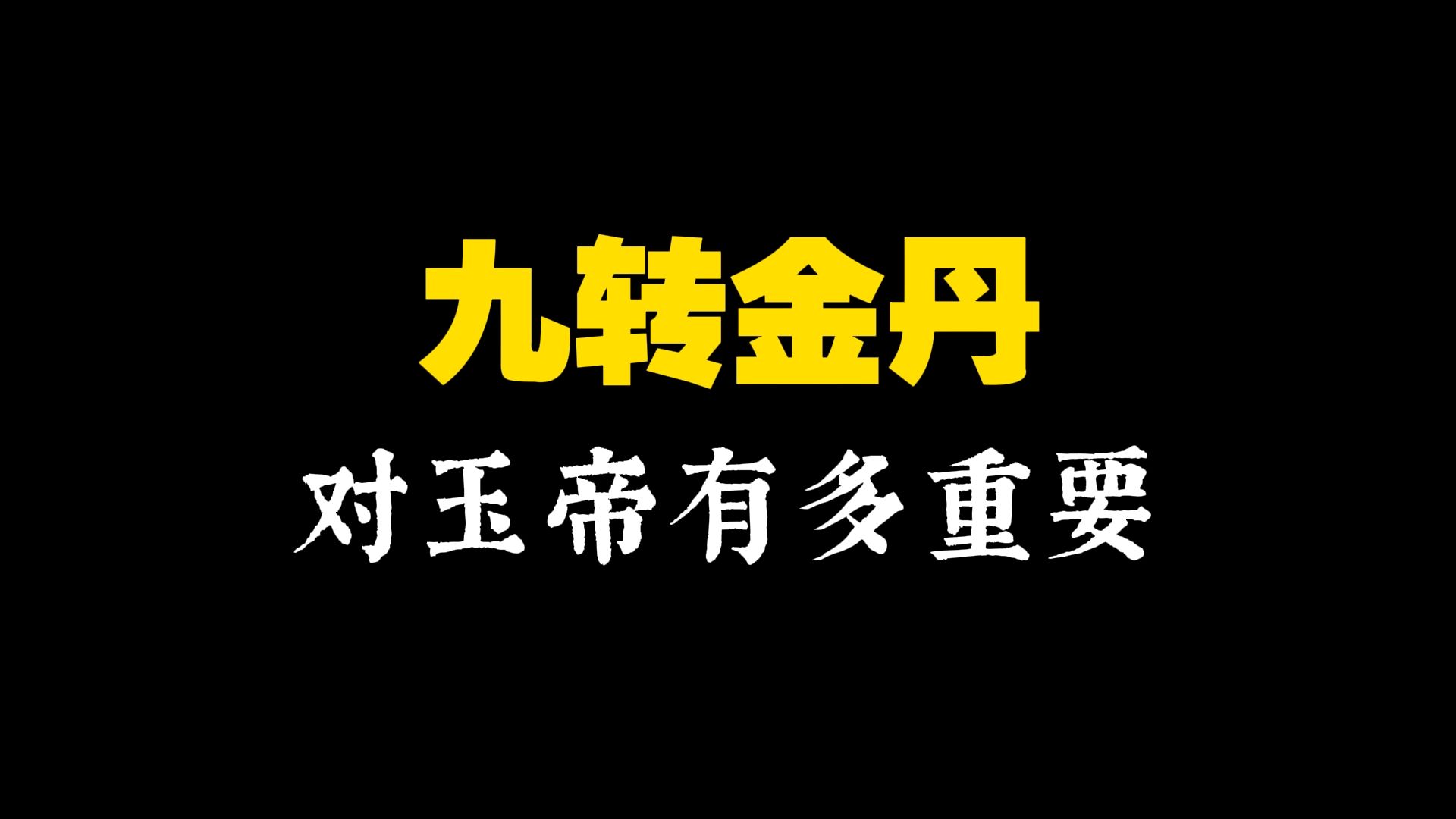 西游频道29:九转金丹对玉帝有多重要?哔哩哔哩bilibili