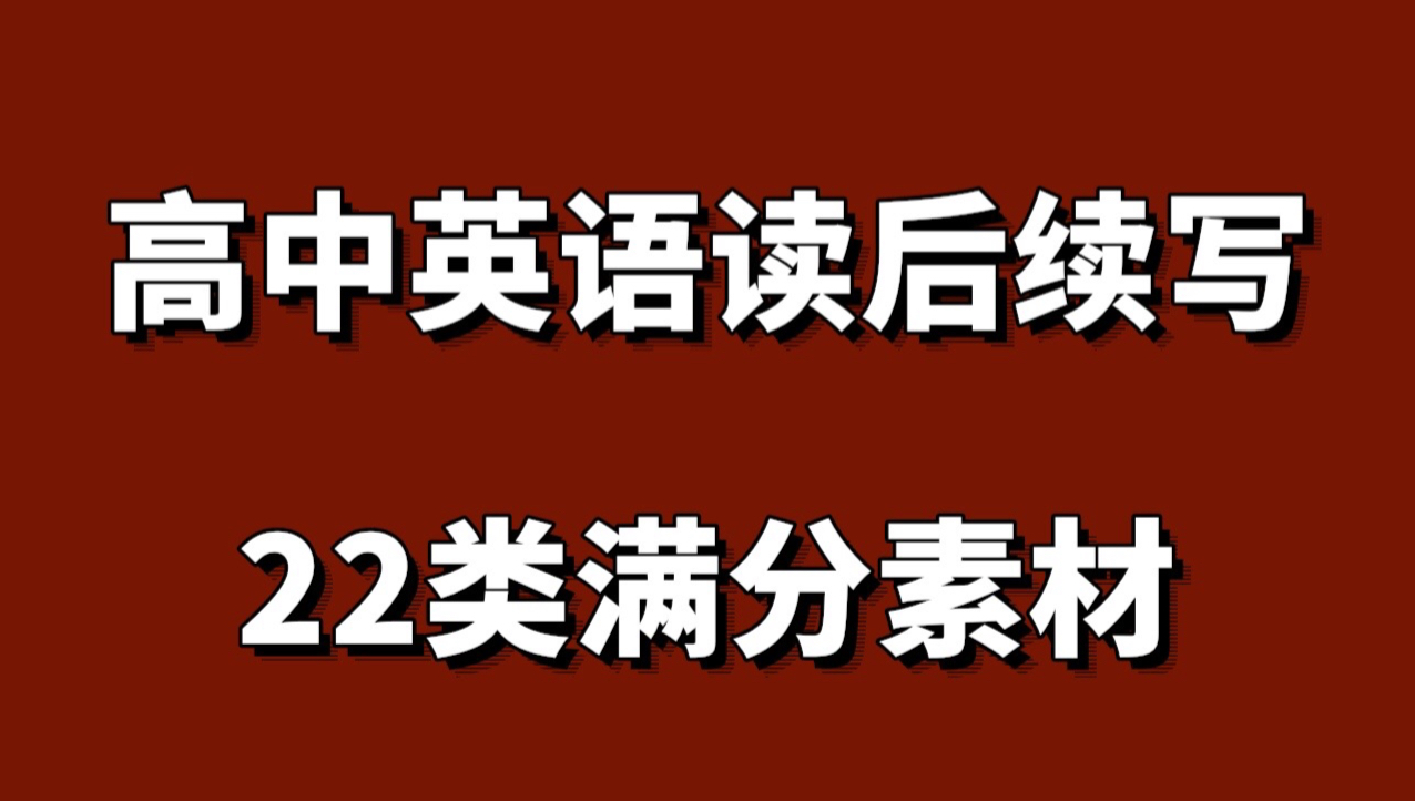 22类!高中英语读后续写满分素材!直接默写!读后续写(3天速成版)用这个“抄”早就23+!高考临门一脚!英语读后续写优秀表达!哔哩哔哩bilibili