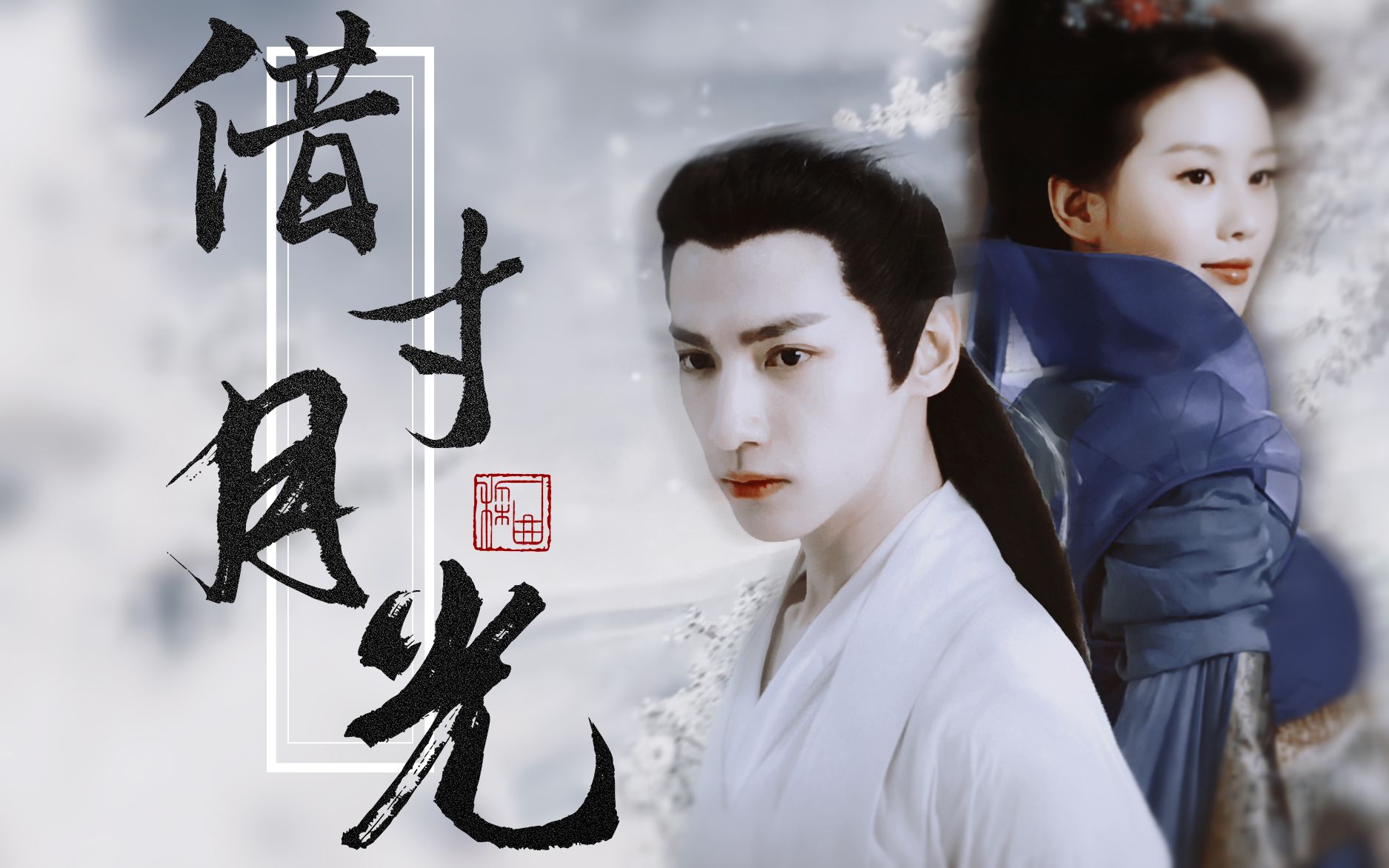 【润玉x龙葵】就借着月光,再与你对望‖白月光的互相救赎‖罗云熙x
