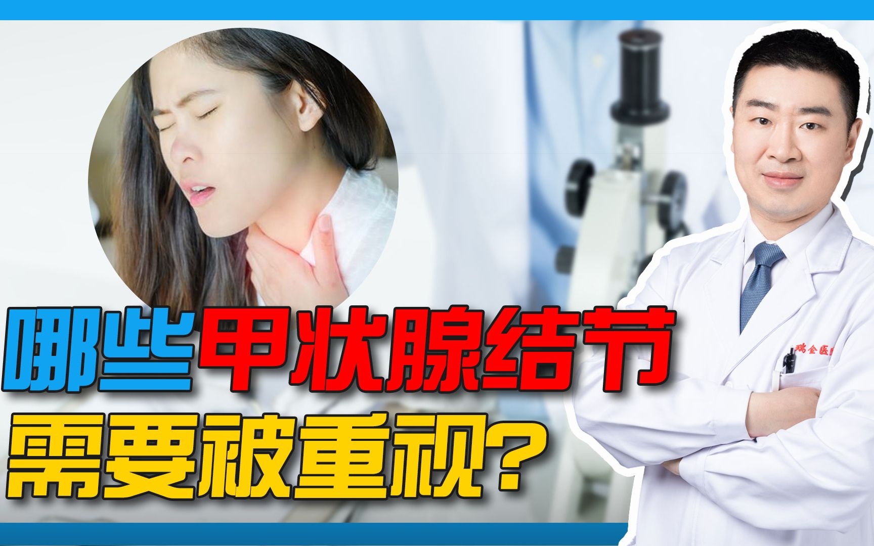 哪些甲状腺结节需要被重视?费医生总结出四大类十二字,送给大家哔哩哔哩bilibili