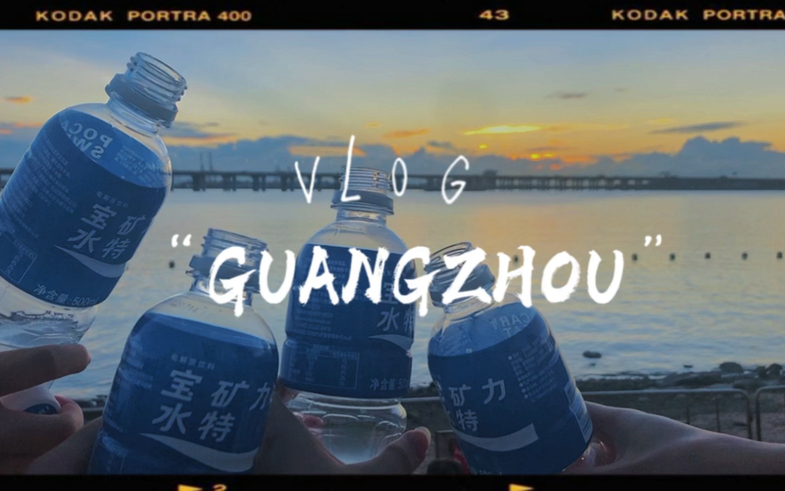 [图]VLOG广州｜说走就走｜心碎广州｜夜爬白云山｜看云看海看日出看日落｜深圳系好安全带｜日程极度紧凑｜真•落日飞车｜宝矿力太好喝了！