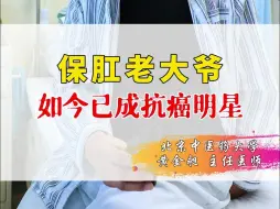 Download Video: 保肛老大爷，如今已成抗癌明星！