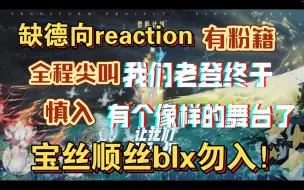 Download Video: 【特缺德】tf家族三代不顾一切舞台re（下）老登怎么做到一个节目好一个节目烂的 美的依然美 丑的变更丑！宝丝顺丝勿入！blx快跑！我很恶毒（凶