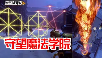 「守望魔法学院」在OW里魔咒施法对战 超炫酷的精品模式【守望先锋地图工坊】