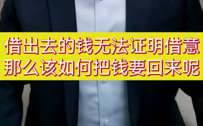 借出去的钱无法证明借意,那么该如何要回来呢?哔哩哔哩bilibili