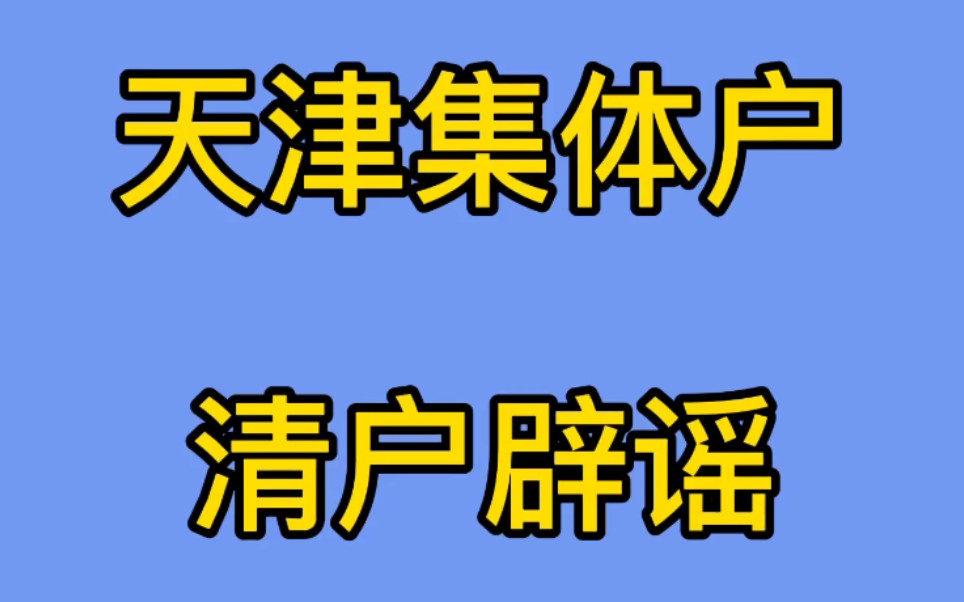 【落户天津】天津落户官方辟谣两年内没买房会清理集体户哔哩哔哩bilibili