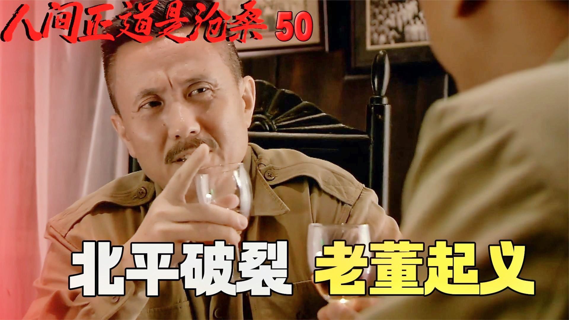 人间正道是沧桑50:国共北平和谈破裂,杨立青说服老董起义,罪过可以