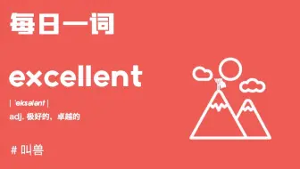 【每日一词】卓越的excellent和办公软件Excel啥关系？本期叫兽告诉你！