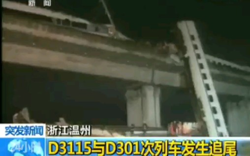 【20110723】中央电视台24小时突发新闻—723动车事故哔哩哔哩bilibili