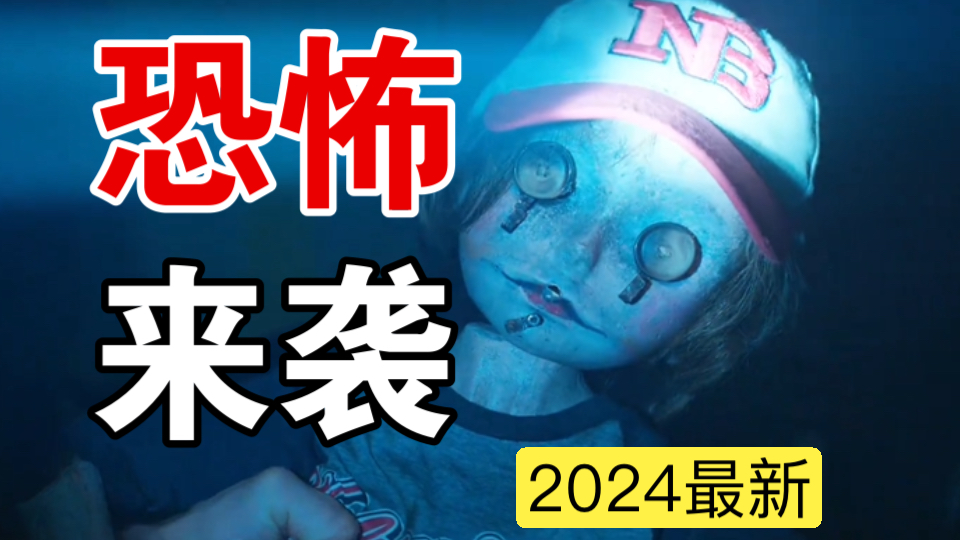 [图]美国都市传说再现，恶魔布袋人来袭，一口气看完2024年最新恐怖电影《布袋人》