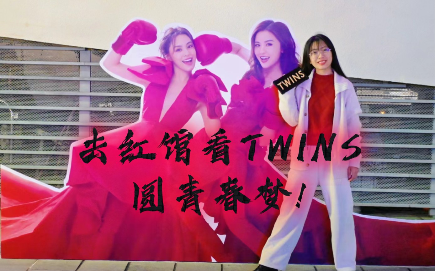 去红馆看TWINS,圆梦啦!哔哩哔哩bilibili