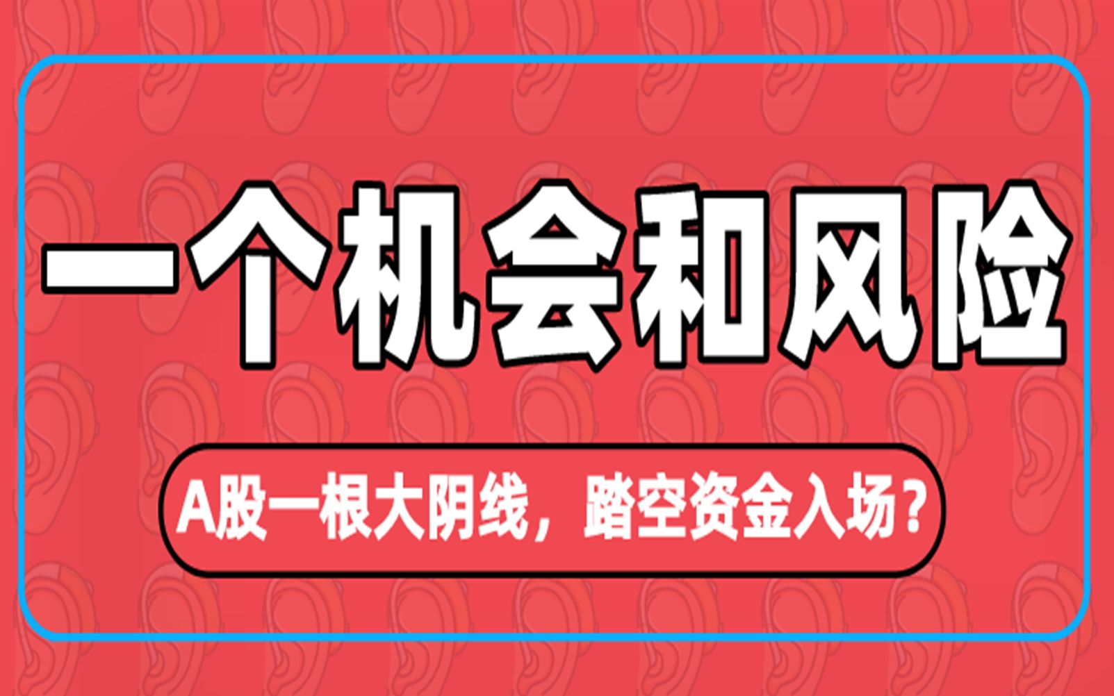 A股一根大阴线,踏空资金入场?下周注意一个机会和一个风险!哔哩哔哩bilibili