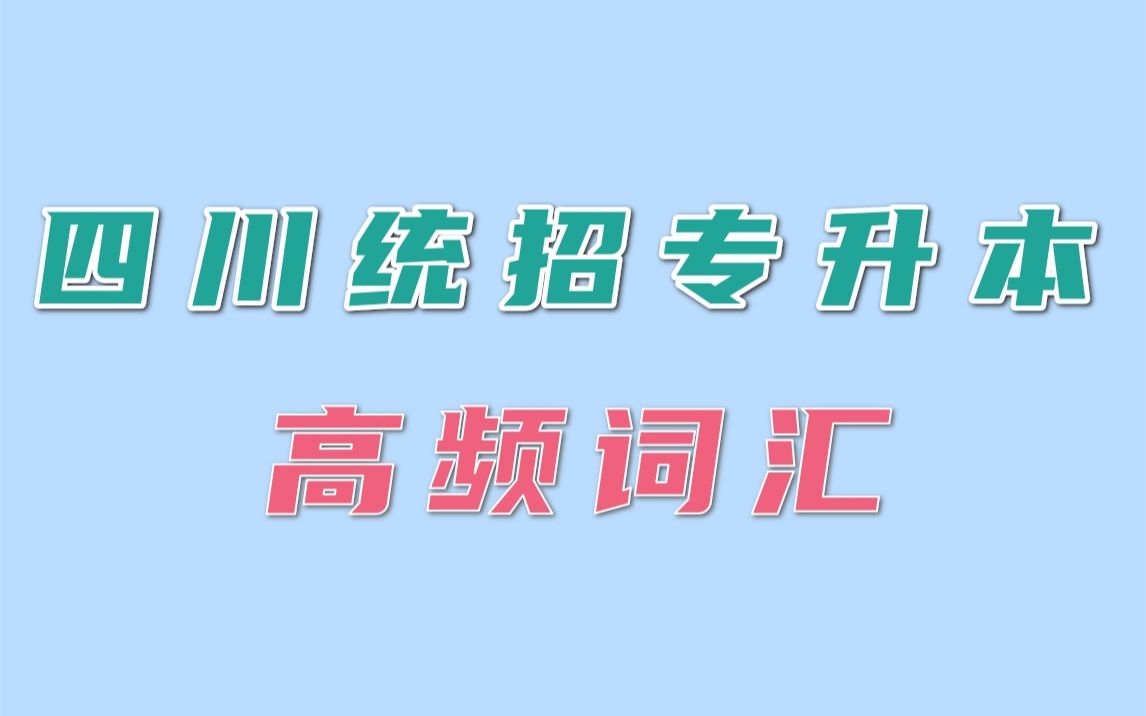 [图]四川统招专升本高频词汇合集