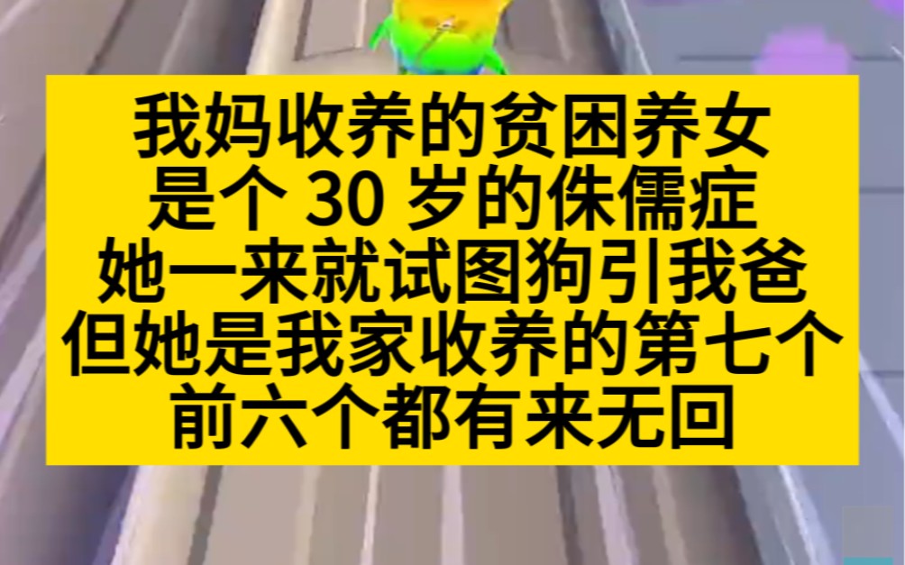 惊悚爽文 我妈收养的贫困养女是个30岁的侏儒女!小说推荐哔哩哔哩bilibili