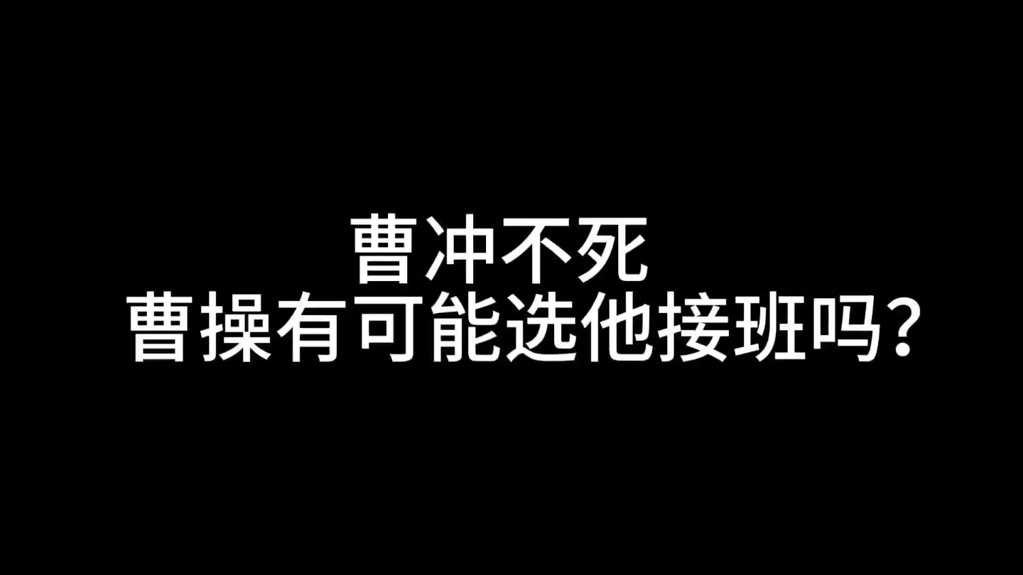 汉桑小课堂:曹冲不死曹操有可能选他吗?哔哩哔哩bilibili