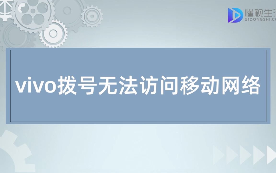 vivo拨号无法访问移动网络哔哩哔哩bilibili