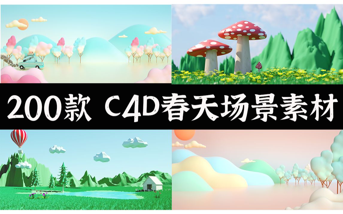 【C4D】200款 C4D春天场景素材 | 无偿分享哔哩哔哩bilibili