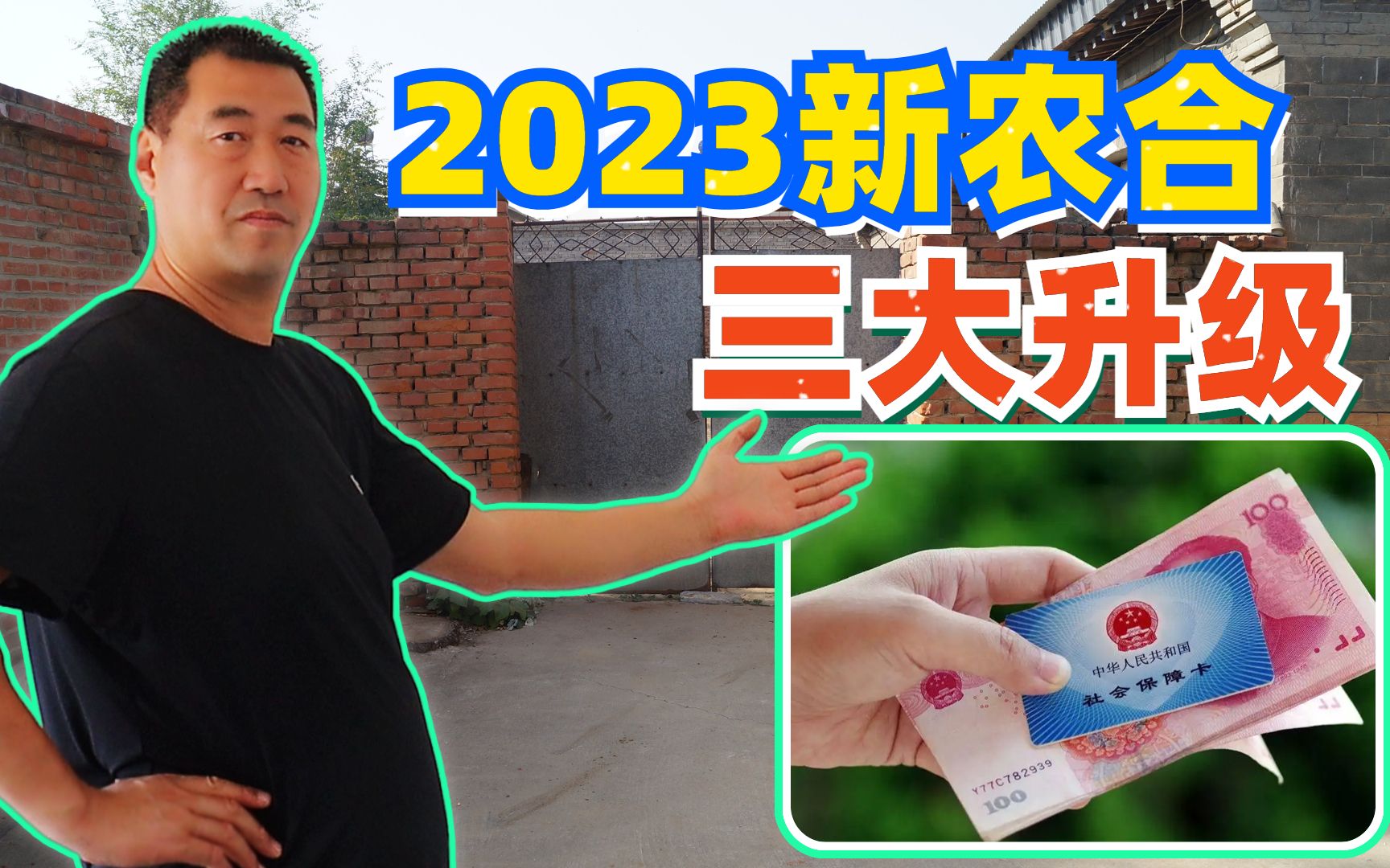 2023年的新农合,有三个重大升级,看你了解多少?1哔哩哔哩bilibili