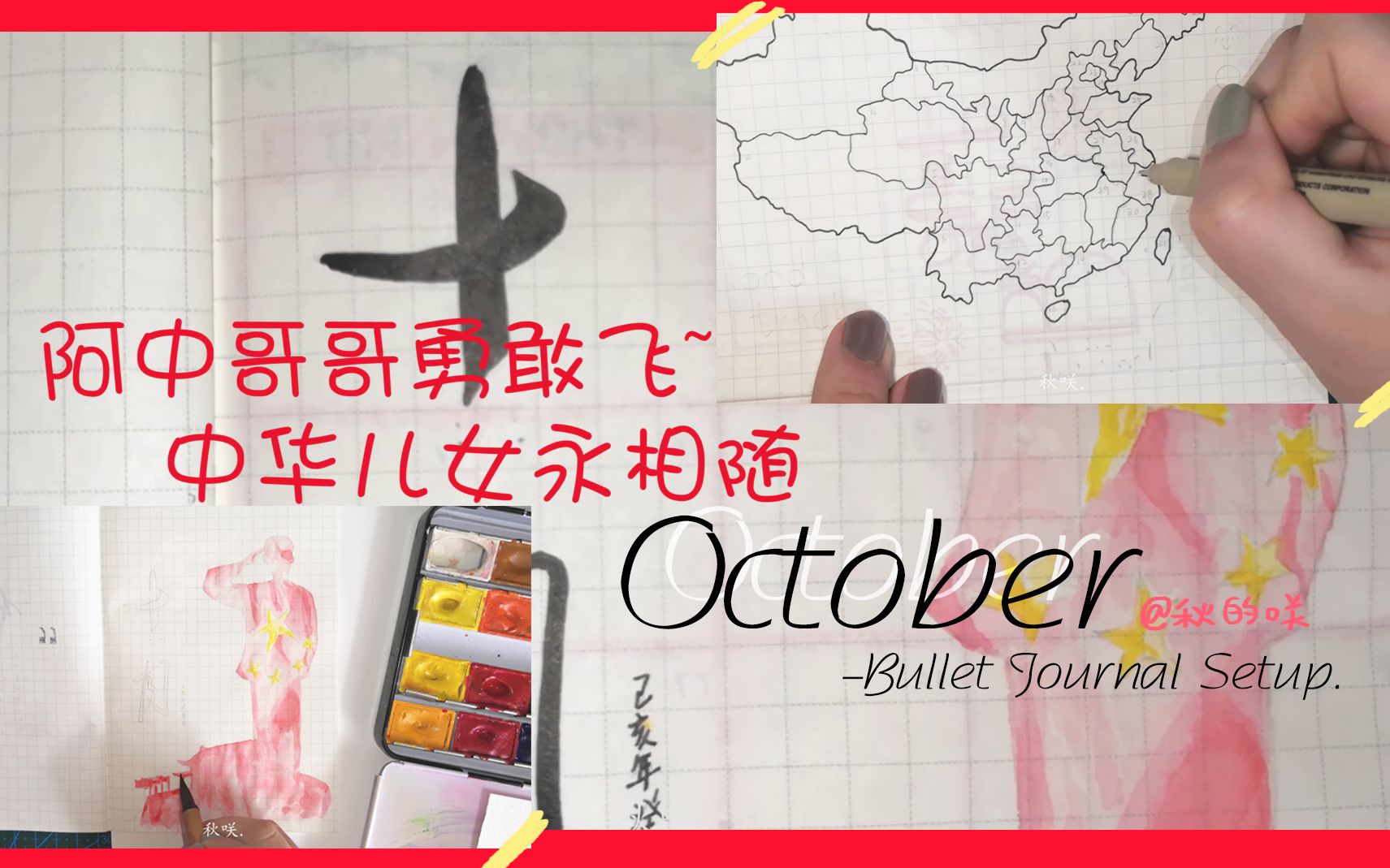 【BUJO】2019十月国庆主题Bullet Journal Setup秋咲哔哩哔哩bilibili