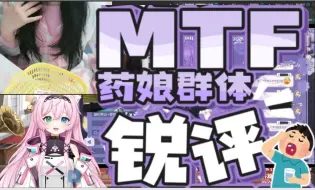 Télécharger la video: mtf药娘群体锐评