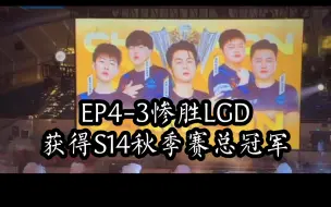 EP4-3惨胜LGD，获得CFML S14秋季赛总冠军。