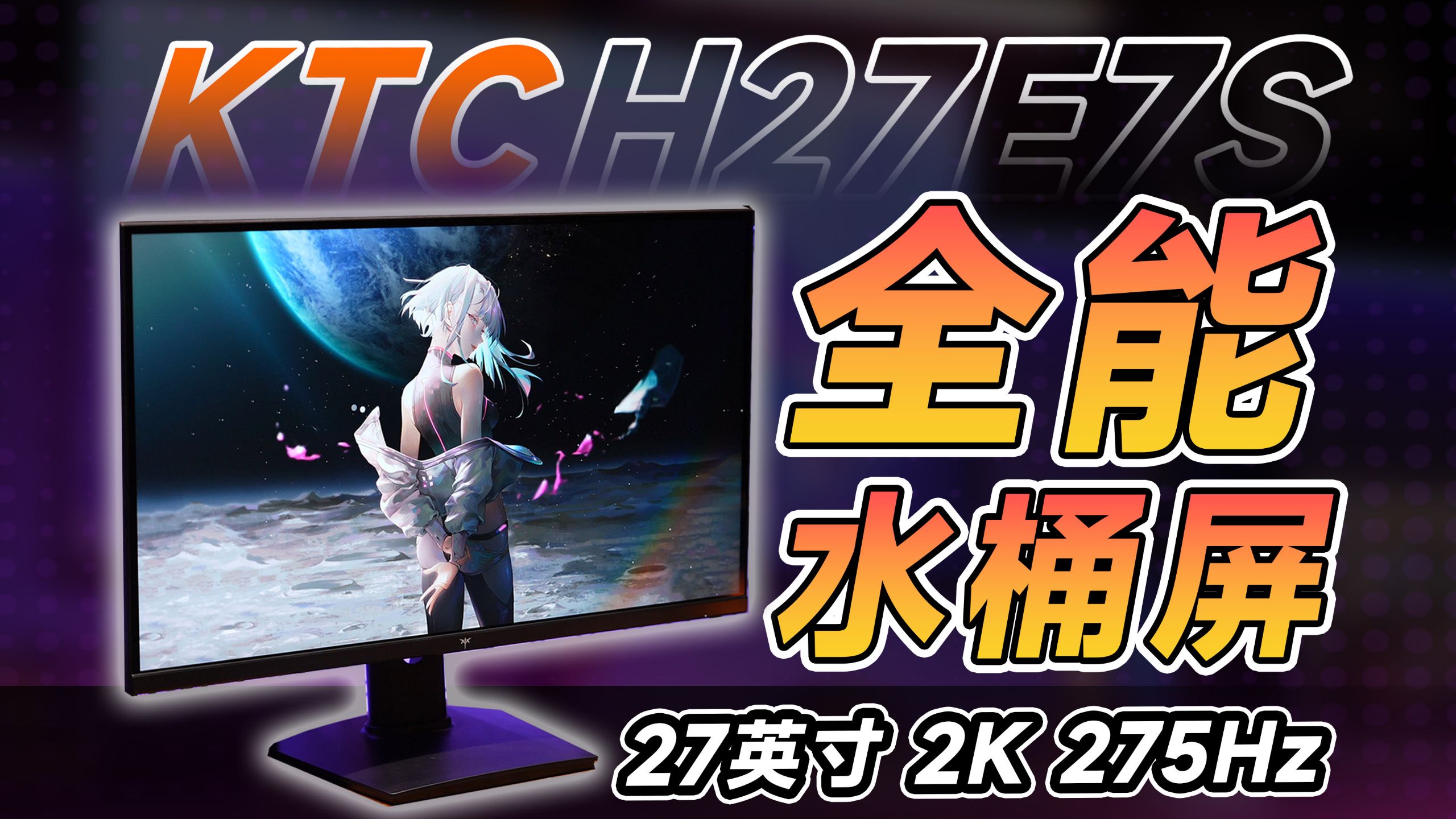卷王再出新兄弟！KTC H27E7S深度实测，双十一显示器性价比天花板！
