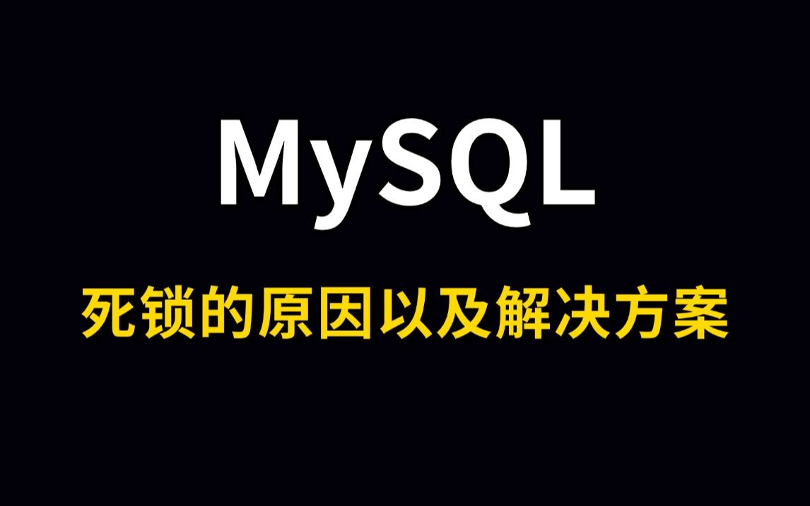 MySQL死锁的原因以及解决方案哔哩哔哩bilibili